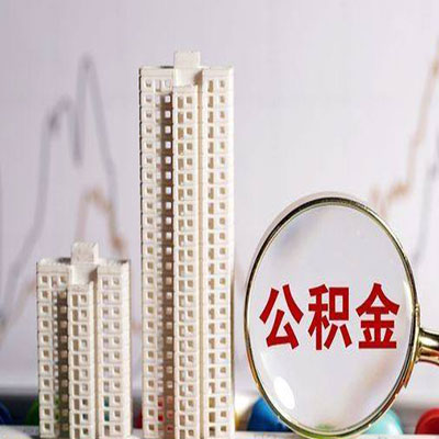 伊吾公积金信用贷款