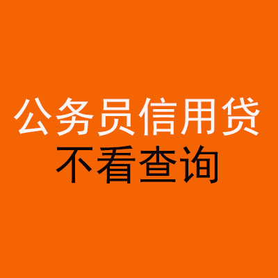 伊吾公务员信用贷款