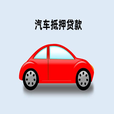 伊吾车辆抵押贷款