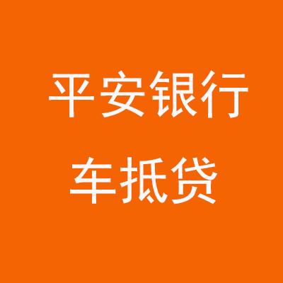 伊吾平安银行车抵贷