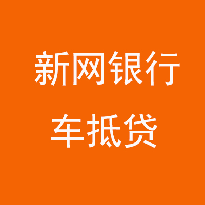 伊吾新网银行车抵贷