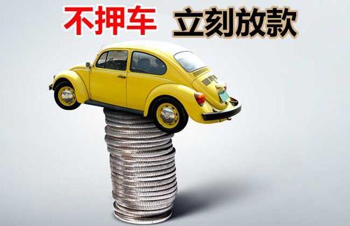 伊吾押证不押车贷款看征信吗？押证不押车贷款公司哪家更便宜？