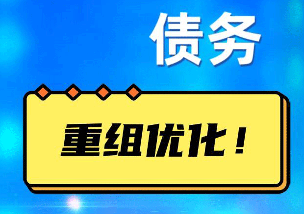 伊吾网贷债务重组：解救财务困境的新希望