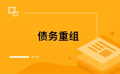 伊吾个人债务重组的真实成本!想要重组债务的必看!